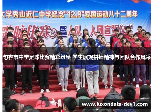 句容市中学足球比赛精彩纷呈 学生展现拼搏精神与团队合作风采