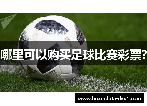 哪里可以购买足球比赛彩票？