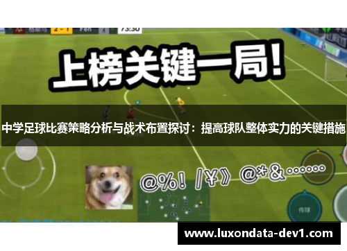 中学足球比赛策略分析与战术布置探讨：提高球队整体实力的关键措施