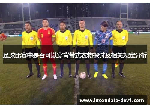 足球比赛中是否可以穿背带式衣物探讨及相关规定分析