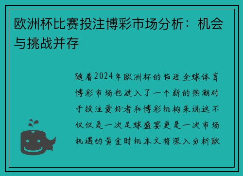 欧洲杯比赛投注博彩市场分析：机会与挑战并存