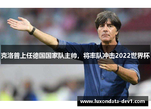 克洛普上任德国国家队主帅，将率队冲击2022世界杯