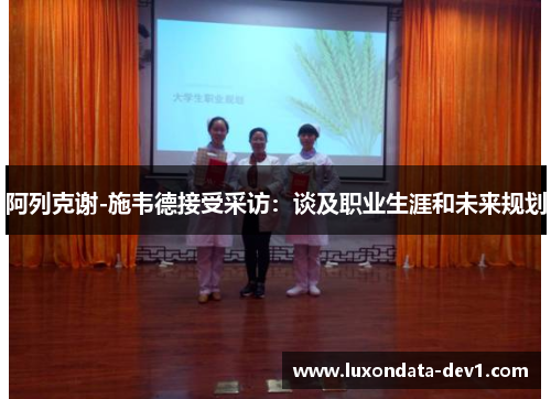 阿列克谢-施韦德接受采访：谈及职业生涯和未来规划