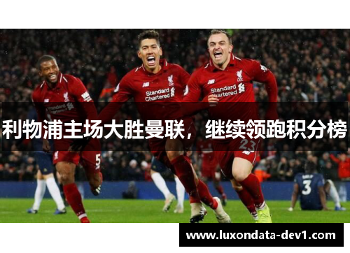 利物浦主场大胜曼联，继续领跑积分榜