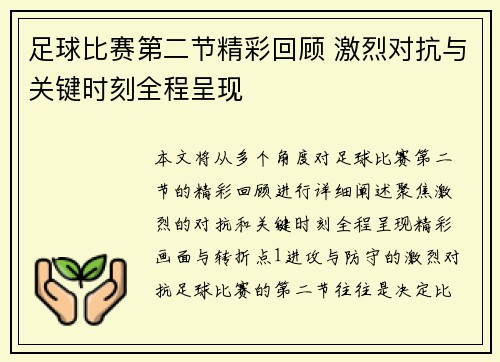足球比赛第二节精彩回顾 激烈对抗与关键时刻全程呈现