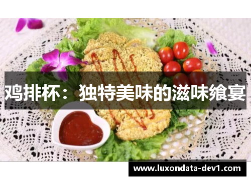 鸡排杯：独特美味的滋味飨宴