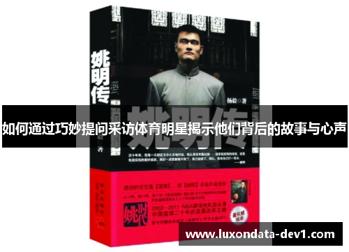 如何通过巧妙提问采访体育明星揭示他们背后的故事与心声