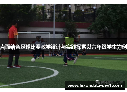 点面结合足球比赛教学设计与实践探索以六年级学生为例