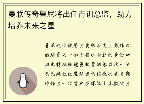 曼联传奇鲁尼将出任青训总监，助力培养未来之星
