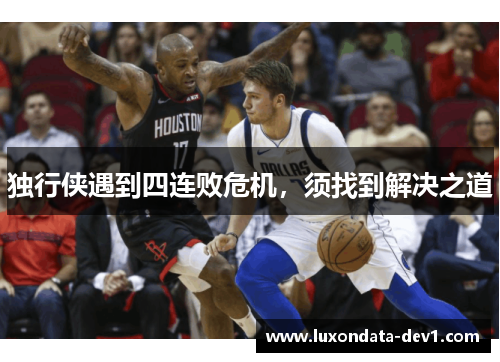 独行侠遇到四连败危机，须找到解决之道