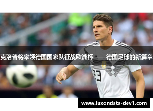 克洛普将率领德国国家队征战欧洲杯——德国足球的新篇章