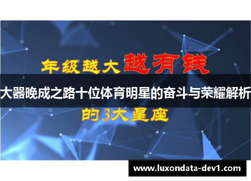 大器晚成之路十位体育明星的奋斗与荣耀解析