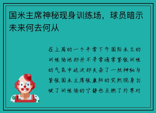 国米主席神秘现身训练场，球员暗示未来何去何从