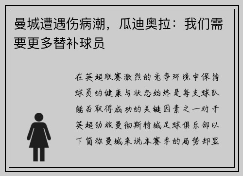 曼城遭遇伤病潮，瓜迪奥拉：我们需要更多替补球员