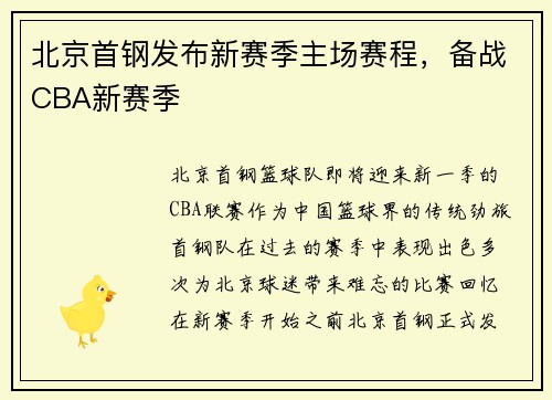 北京首钢发布新赛季主场赛程，备战CBA新赛季