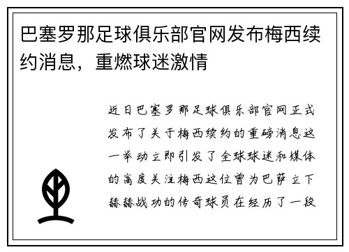 巴塞罗那足球俱乐部官网发布梅西续约消息，重燃球迷激情