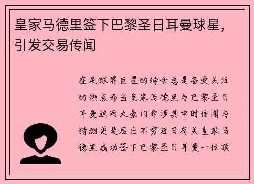 皇家马德里签下巴黎圣日耳曼球星，引发交易传闻