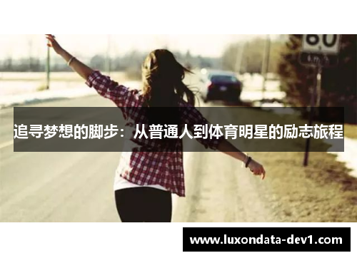 追寻梦想的脚步：从普通人到体育明星的励志旅程