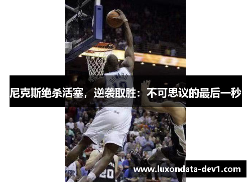 尼克斯绝杀活塞，逆袭取胜：不可思议的最后一秒