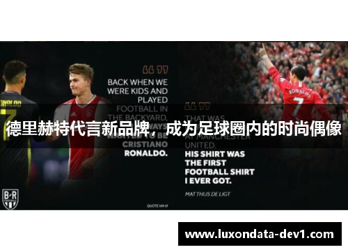 德里赫特代言新品牌，成为足球圈内的时尚偶像