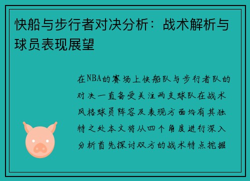 快船与步行者对决分析：战术解析与球员表现展望