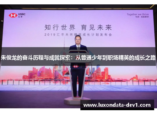 朱俊龙的奋斗历程与成就探索：从普通少年到职场精英的成长之路