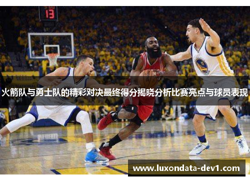 火箭队与勇士队的精彩对决最终得分揭晓分析比赛亮点与球员表现