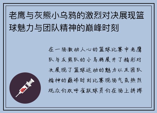 老鹰与灰熊小乌鸦的激烈对决展现篮球魅力与团队精神的巅峰时刻