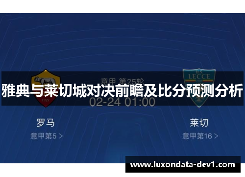雅典与莱切城对决前瞻及比分预测分析