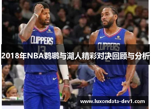 2018年NBA鹈鹕与湖人精彩对决回顾与分析