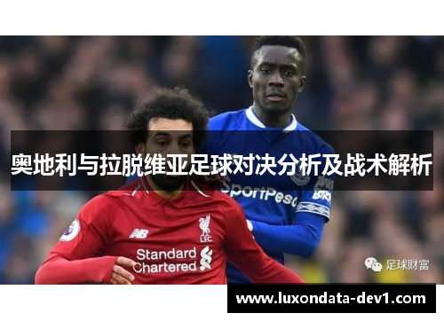 奥地利与拉脱维亚足球对决分析及战术解析