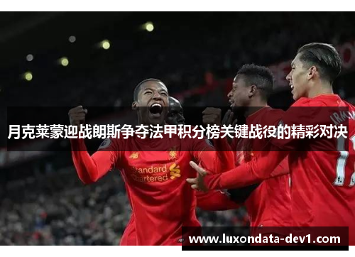 月克莱蒙迎战朗斯争夺法甲积分榜关键战役的精彩对决