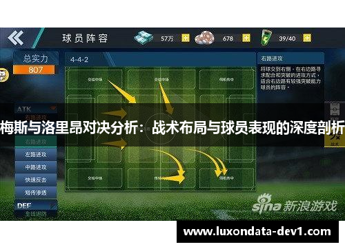 梅斯与洛里昂对决分析：战术布局与球员表现的深度剖析