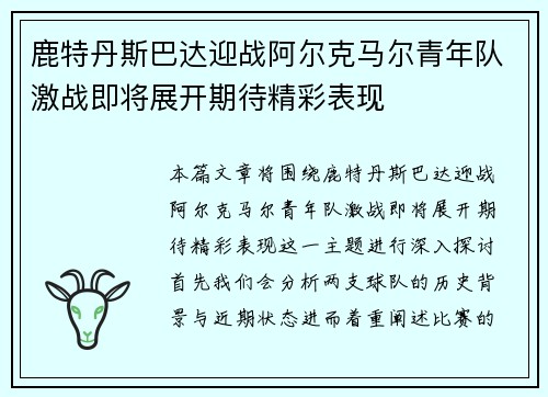 鹿特丹斯巴达迎战阿尔克马尔青年队激战即将展开期待精彩表现