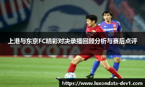 米兰上港与东京FC精彩对决录播回顾分析与赛后点评